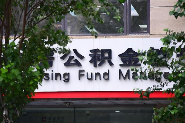 福州中山公积金只能取800元吗（中山住房公积金租房提取可以提多少）