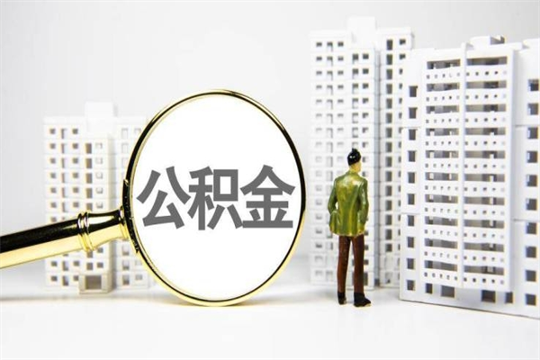 福州海南公积金一次性提取（海南住房公积金提取额度）