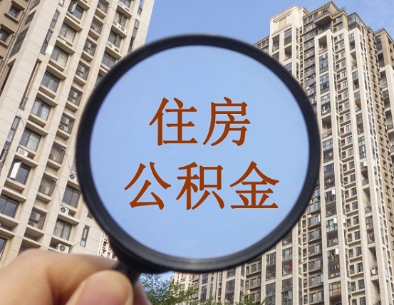 福州公积金说我骗提让我还回去（缺钱怎么把公积金提取出来）