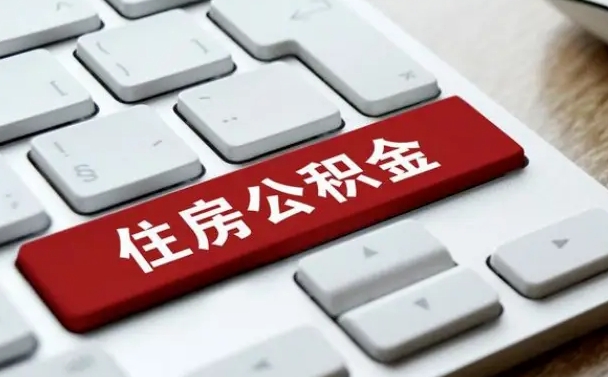 福州辞职取公积金（辞职了取住房公积金都需要准备什么材料）